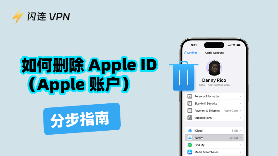 如何删除 Apple ID