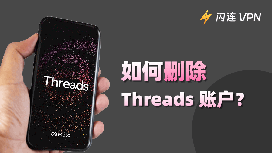 停用或刪除Threads