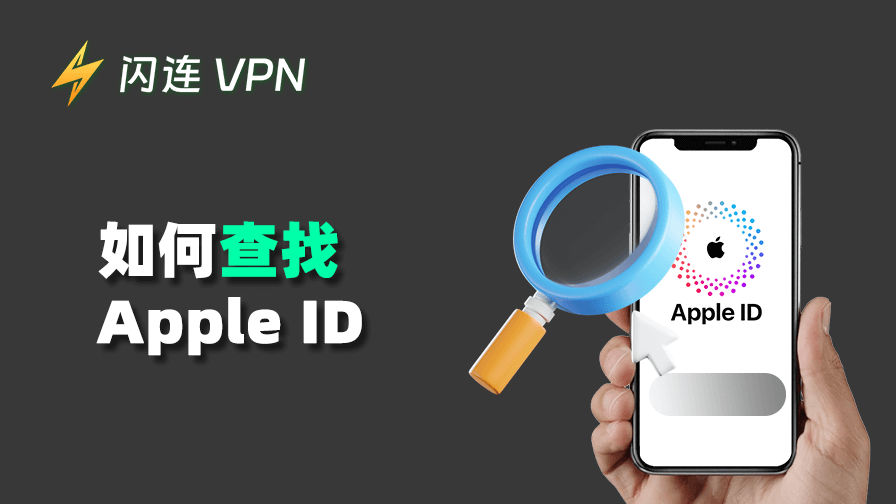 如何查找 Apple ID