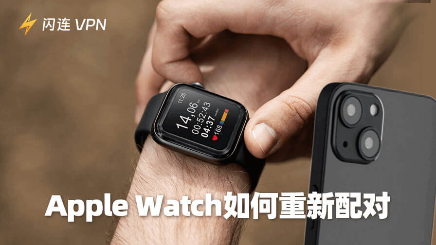 Apple Watch如何重新配对