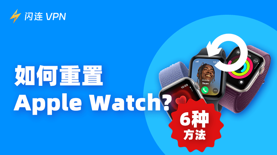 如何重置 Apple Watch