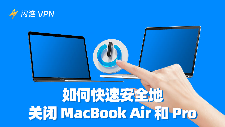 如何关闭 MacBook