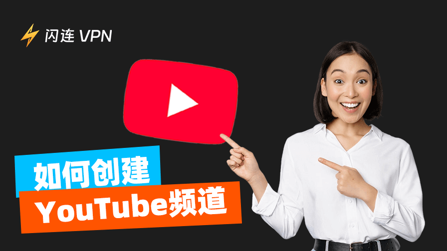如何创建YouTube频道
