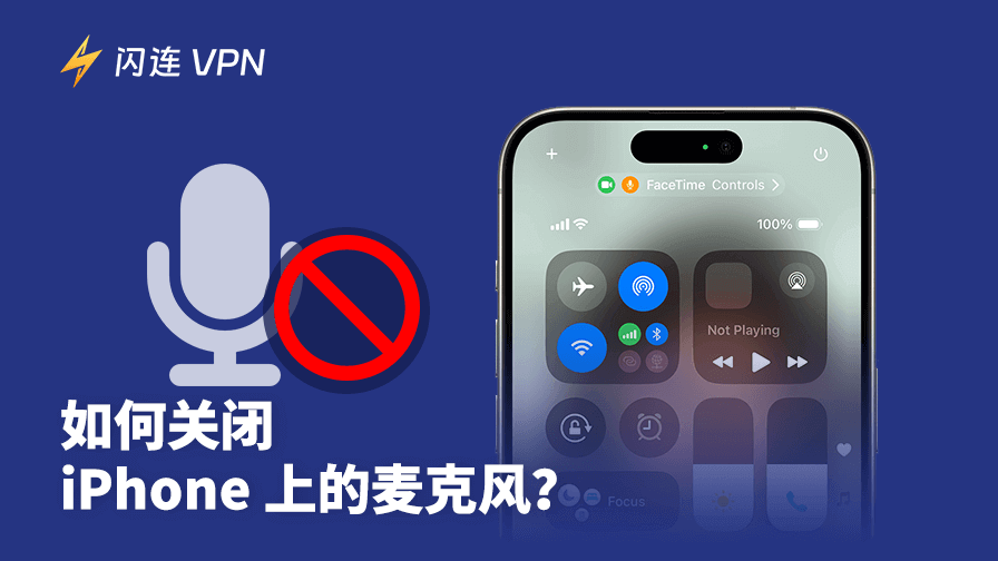 iPhone怎么关闭麦克风权限?