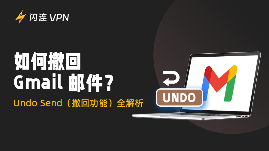 如何撤回 Gmail 邮件?教你用好「撤销发送」功能