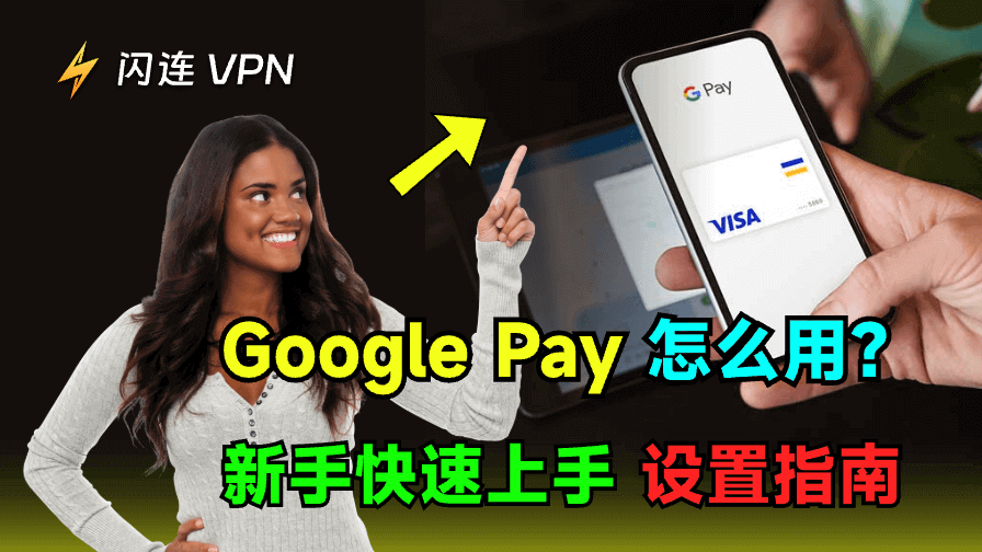 Google Pay 怎么用