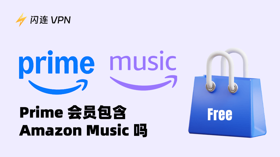 Amazon Prime 会员免费使用 Amazon Music
