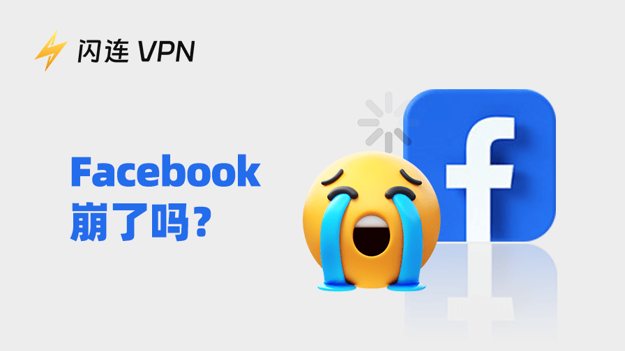 Facebook 今天崩了吗?原因及解决方法