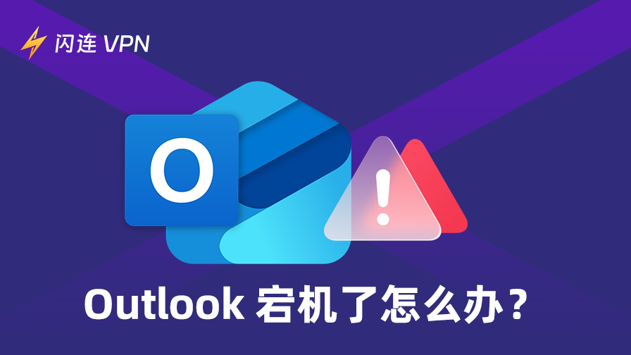 Outlook 宕机