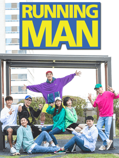 韓国のバラエティ番組：ランニングマン