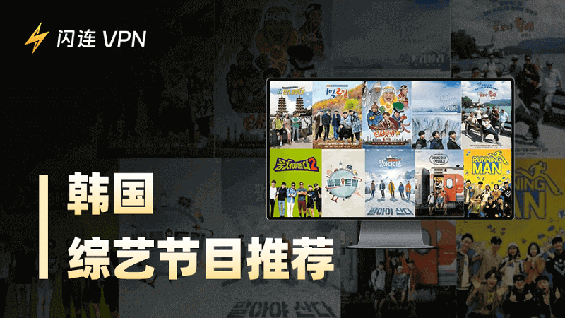 韩国综艺节目