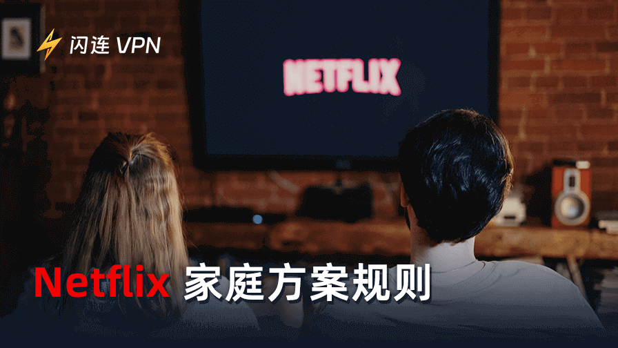 Netflix家庭方案新规