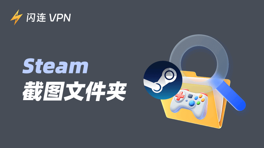 Steam截图文件夹