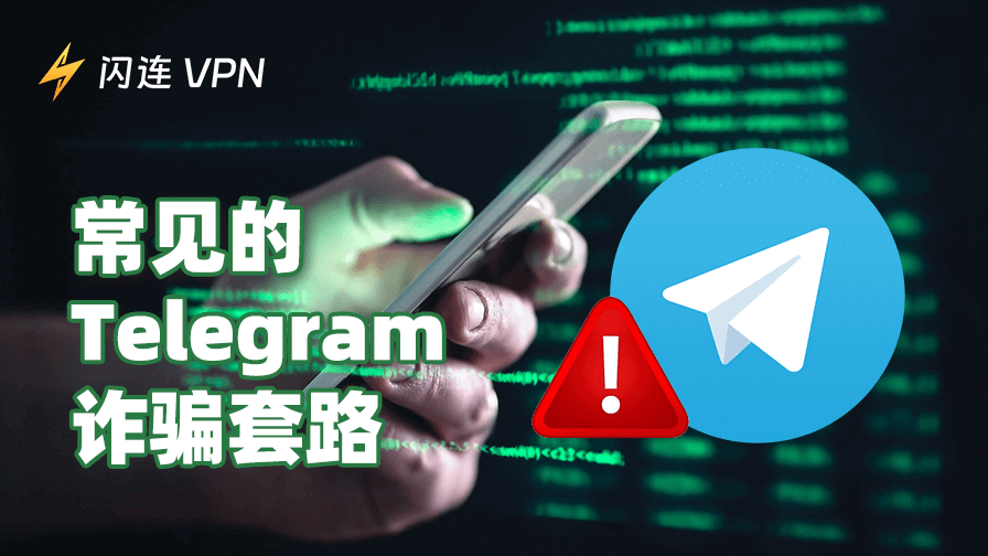 Telegram 詐騙