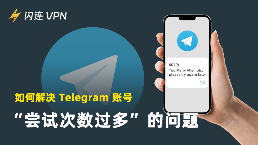 Telegram尝试次数过多怎么办?一文教你快速解决(2026最新)