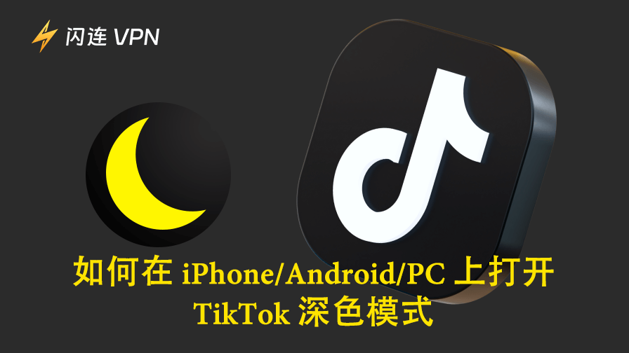 TikTok 深色模式