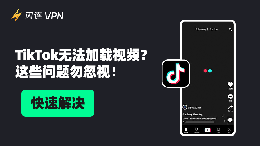 TikTok无法加载视频