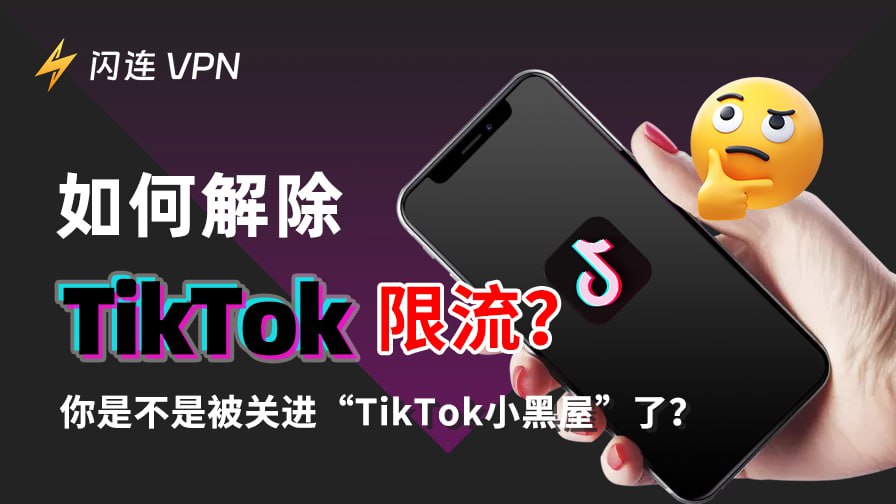 TikTok限流