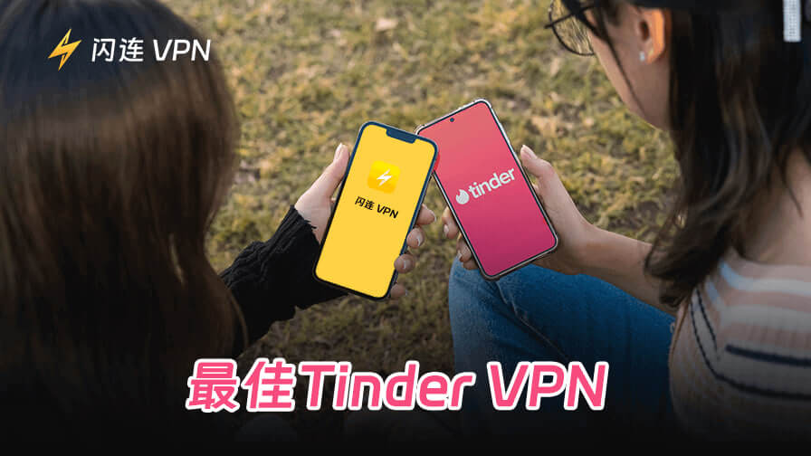 4款Tinder VPN推荐:一键更改您的匹配地区