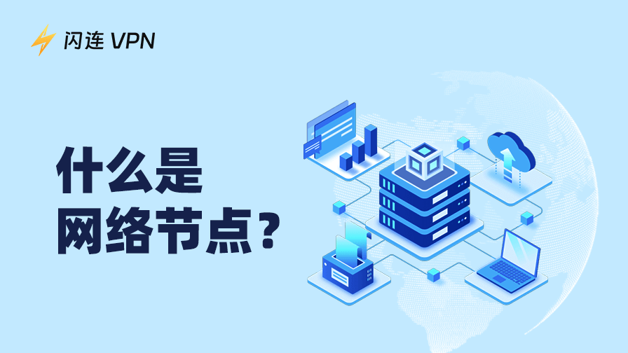 什么是网络节点？为什么它决定了你的网络快慢？