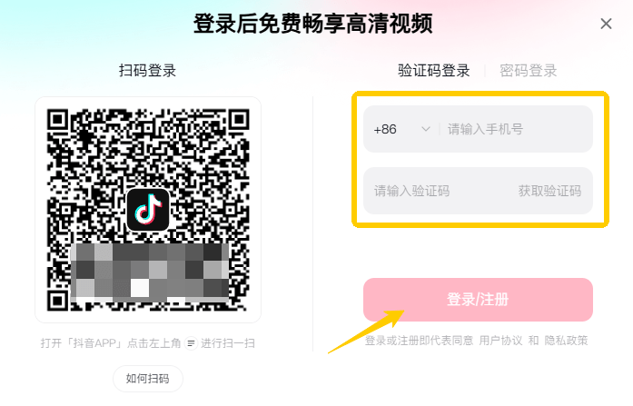 使用手機號碼登入抖音