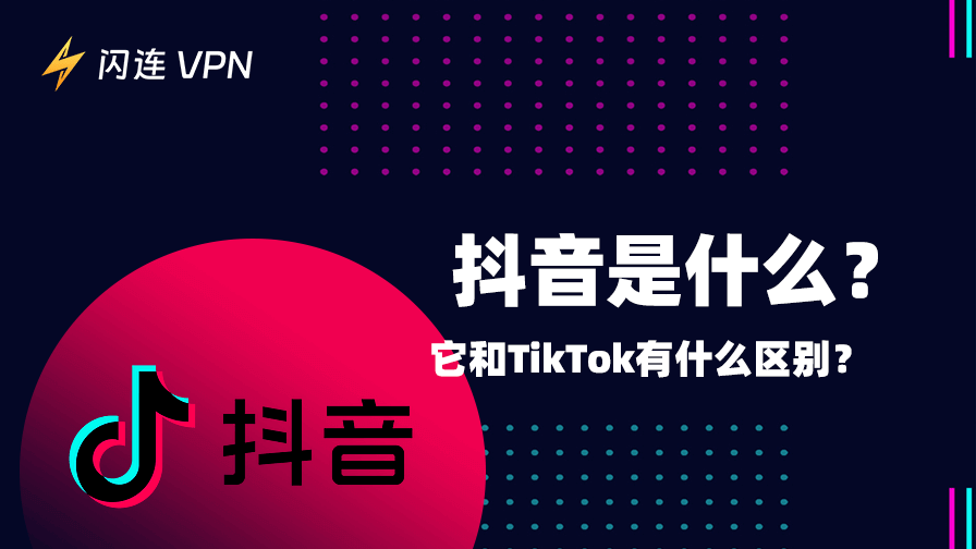 抖音是什么？