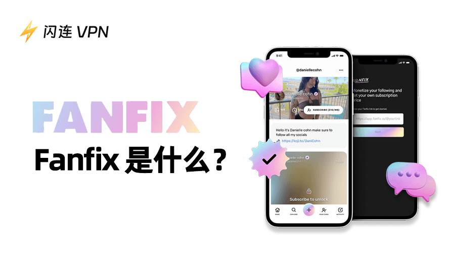 Fanfix是什么:受社媒创作者喜爱的平台