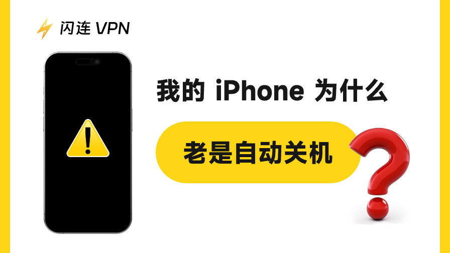 我的 iPhone 为什么老是自动关机?【7 个有效解决方法】