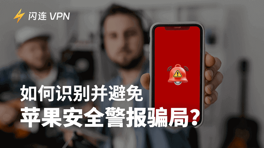 苹果安全警报骗局