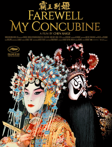 最高の中国映画：『覇王別姫』