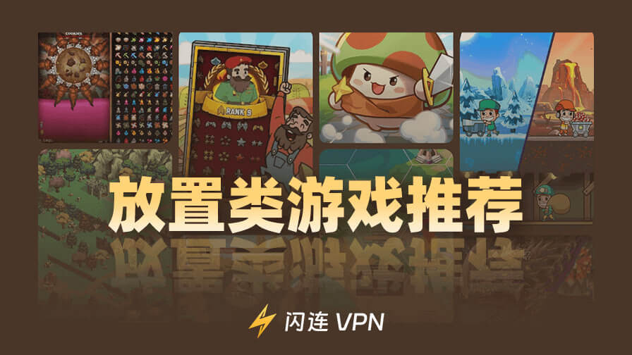 放置类游戏推荐