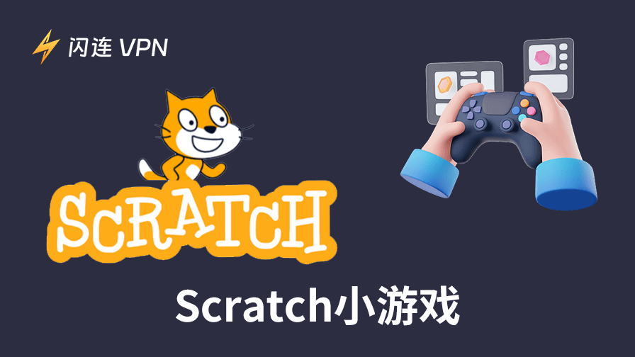 Scratch小游戏
