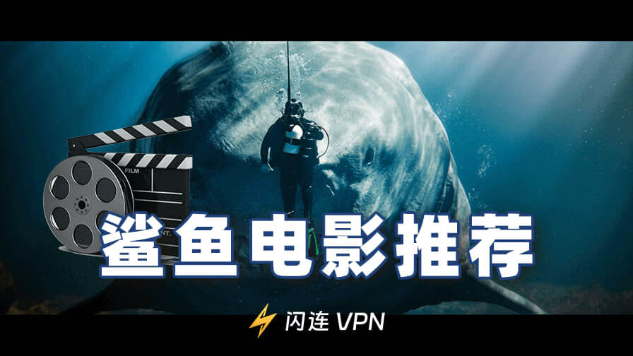 鲨鱼电影推荐