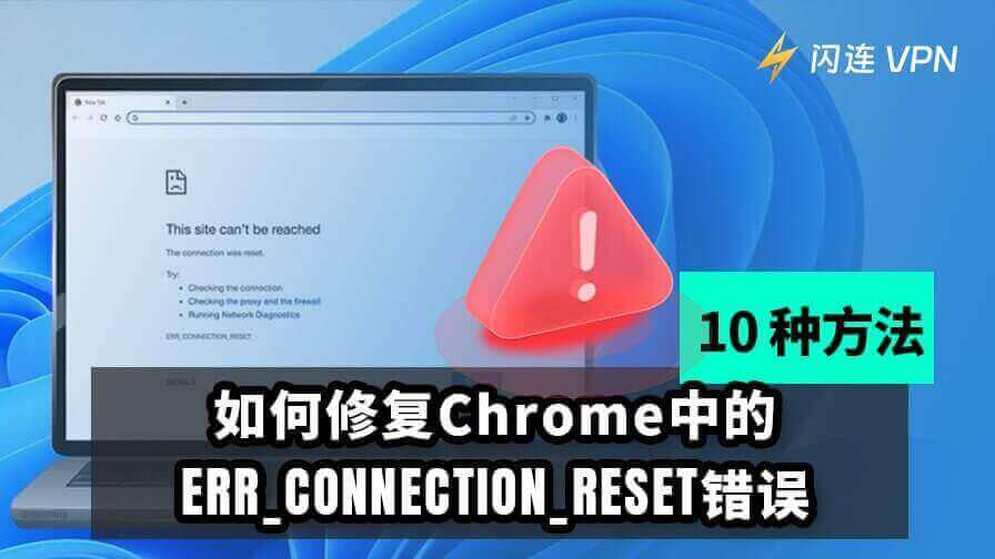 ERR_CONNECTION_RESET错误