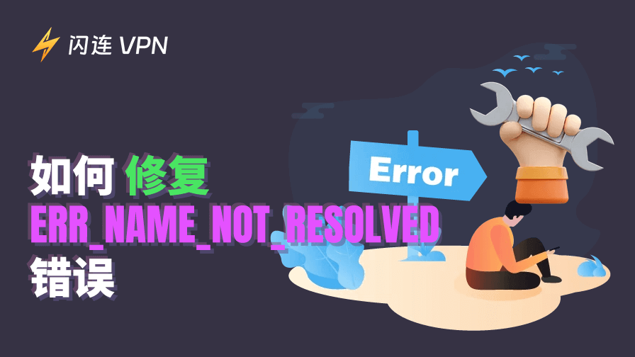 ERR_NAME_NOT_RESOLVED