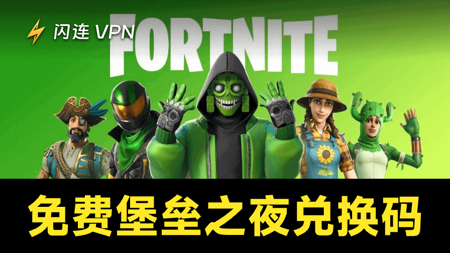堡垒之夜兑换码