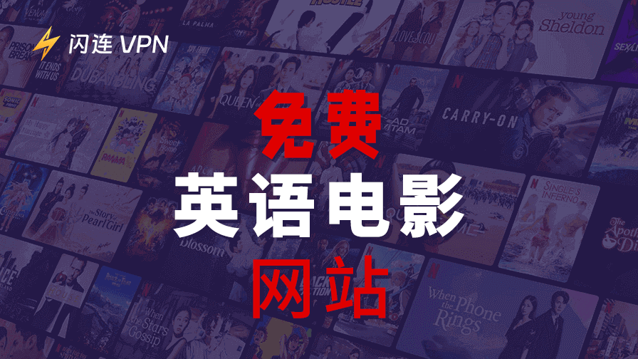 免费英语电影网站