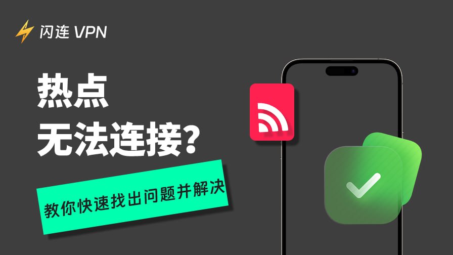 热点无法使用
