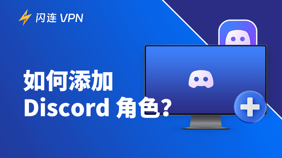 如何添加和管理 Discord 角色?一篇快速学会!