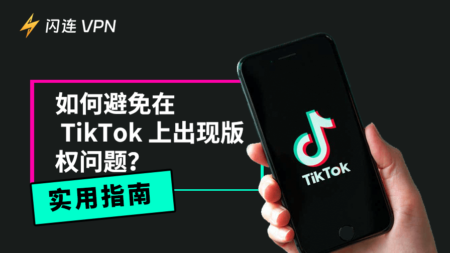 如何避免在 TikTok 上出现版权问题