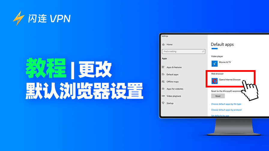 默认浏览器设置教程:手机,电脑,浏览器
