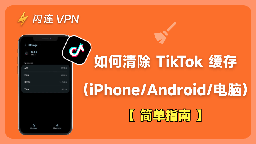 如何清除 TikTok 缓存
