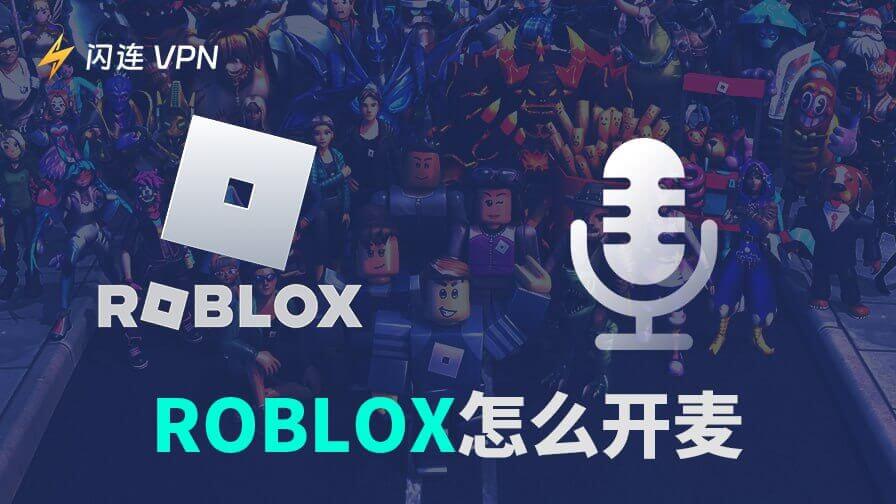 Roblox怎么开麦