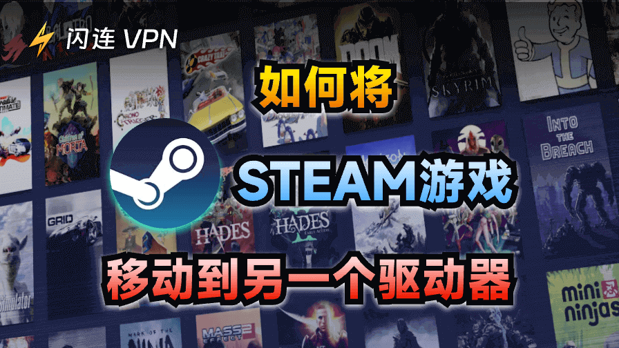 如何将 Steam 游戏移动到另一个驱动器