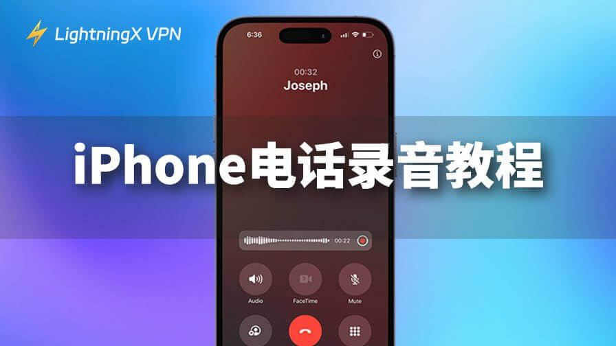 iPhone 電話錄音