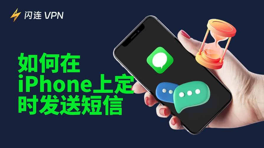 iPhone 定时发送短信：手把手教程