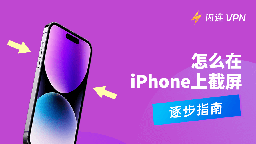 iPhone截屏