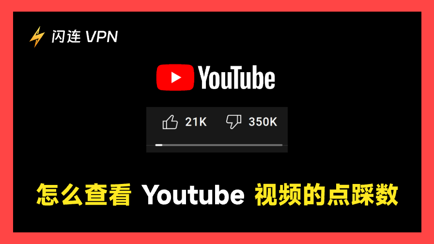 如何查看 YouTube 上的点踩数
