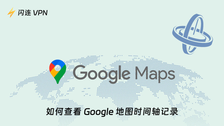 如何查看 Google 地图时间轴