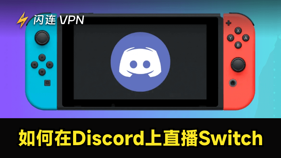 如何在Discord上直播Switch